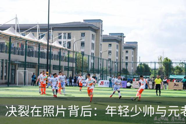 决裂在照片背后：年轻少帅与元老的权力角斗